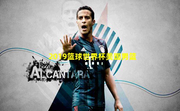 2019篮球世界杯美国男篮