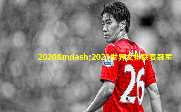 2020—2021世界女排联赛冠军