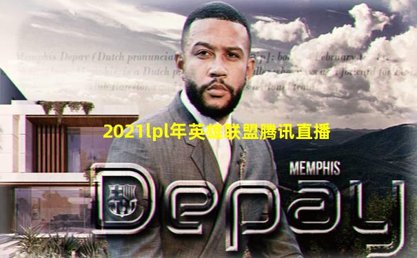 2021lpl年英雄联盟腾讯直播