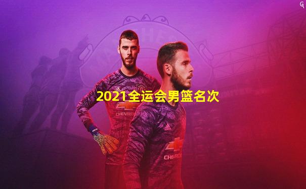 2021全运会男篮名次