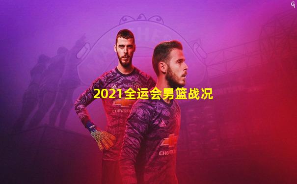 2021全运会男篮战况