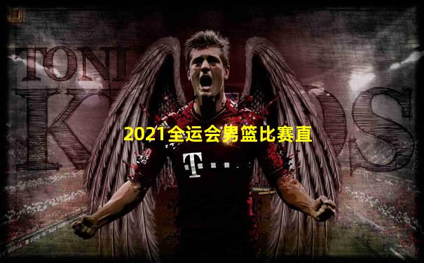 2021全运会男篮比赛直