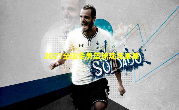 2021全运会男篮球现场直播