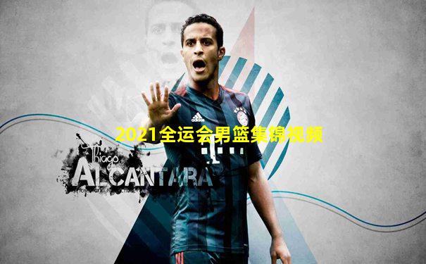 2021全运会男篮集锦视频