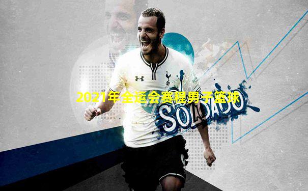 2021年全运会赛程男子篮球