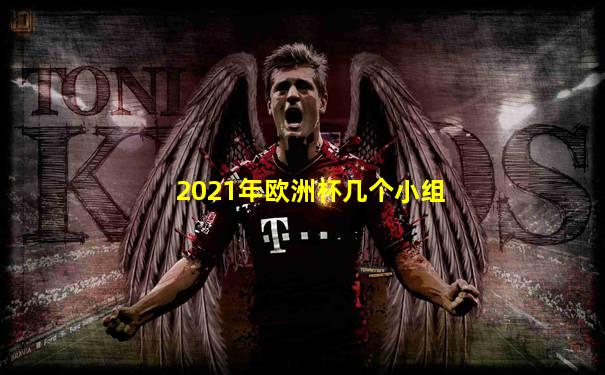 2021年欧洲杯几个小组