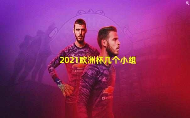 2021欧洲杯几个小组