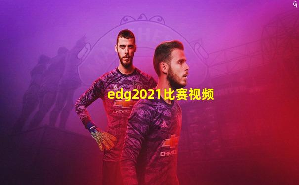 edg2021比赛视频