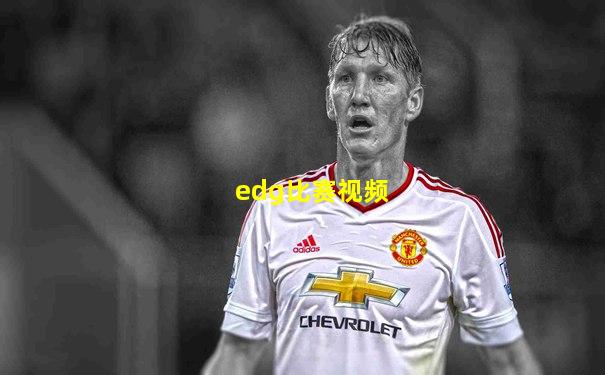 edg比赛视频