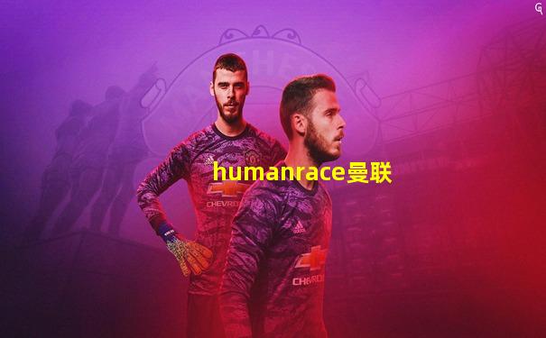 humanrace曼联