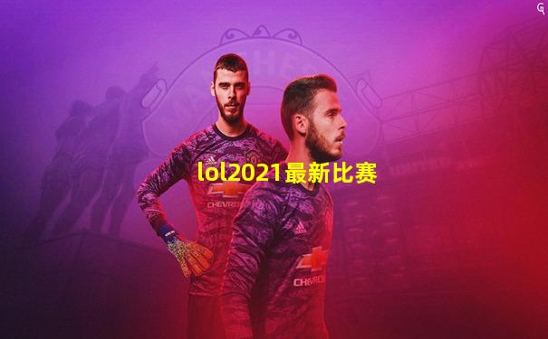 lol2021最新比赛