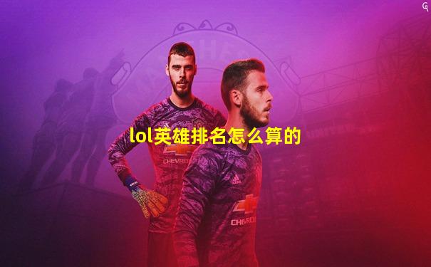 lol英雄排名怎么算的