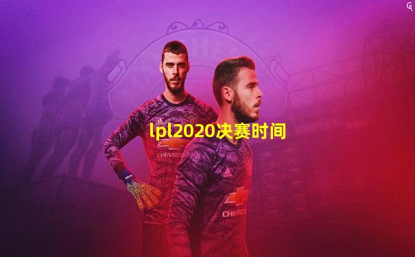 lpl2020决赛时间