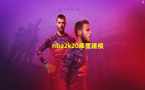 nba2k20库里建模
