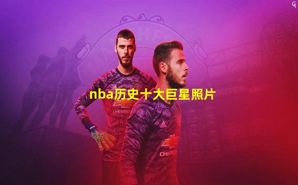nba历史十大巨星照片
