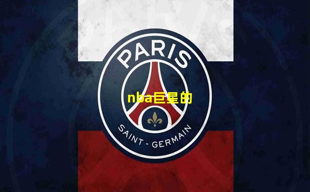 nba巨星的