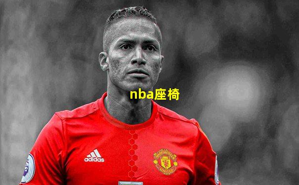 nba座椅
