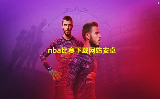 nba比赛下载网站安卓