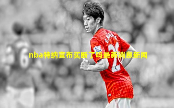 nba特纳宣布买断了吗最新消息新闻