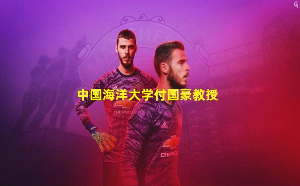 中国海洋大学付国豪教授