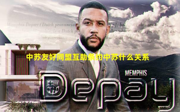 中苏友好同盟互助条约中苏什么关系