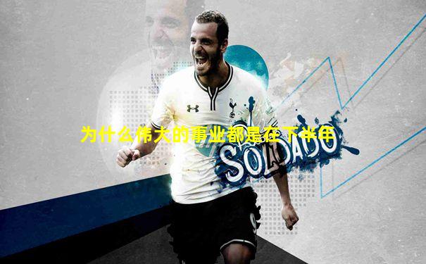 为什么伟大的事业都是在下半年