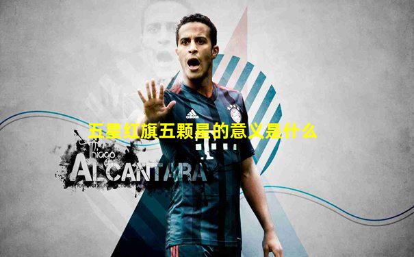五星红旗五颗星的意义是什么