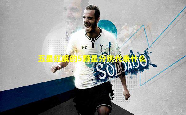 五星红旗的5颗星分别代表什么