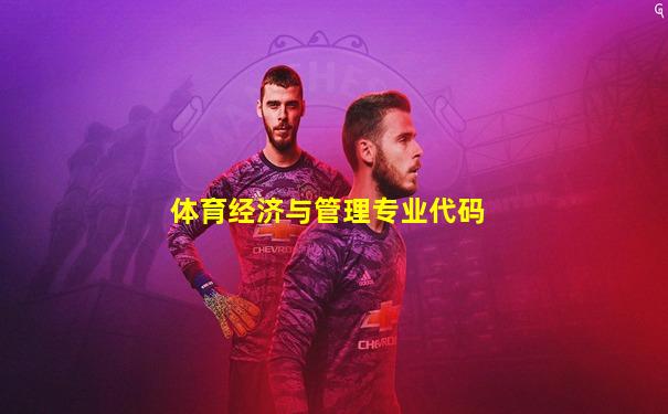 体育经济与管理专业代码