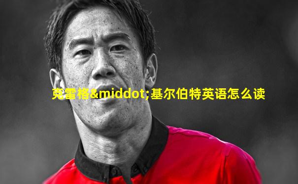 克雷格·基尔伯特英语怎么读