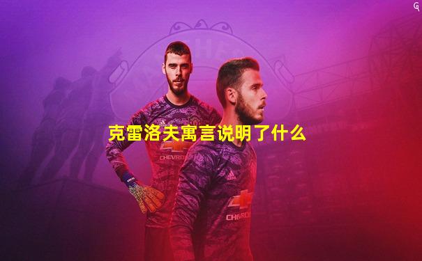 克雷洛夫寓言说明了什么
