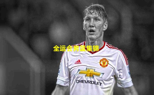 全运会男篮集锦
