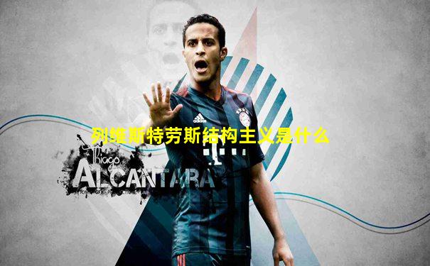 列维斯特劳斯结构主义是什么