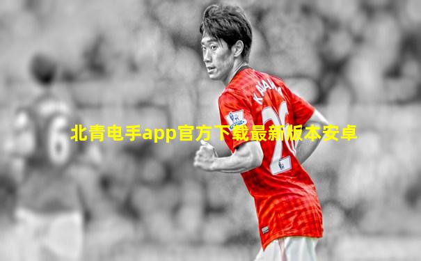 北青电手app官方下载最新版本安卓
