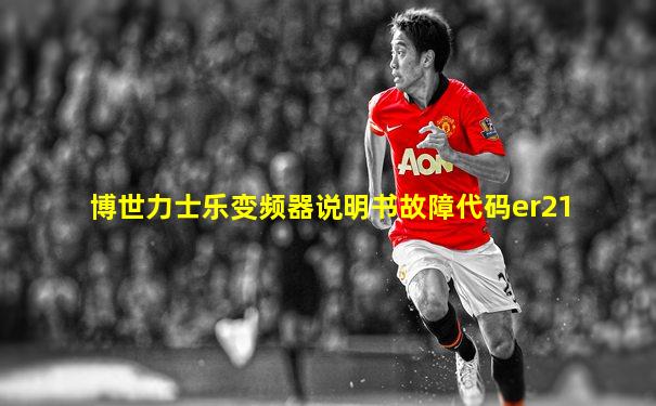 博世力士乐变频器说明书故障代码er21