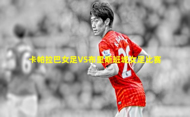 卡帕拉巴女足VS布里斯班城女足比赛