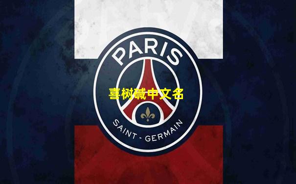 喜树碱中文名