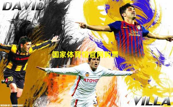 国家体育馆官网购票