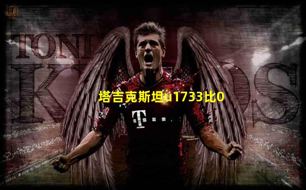 塔吉克斯坦u1733比0