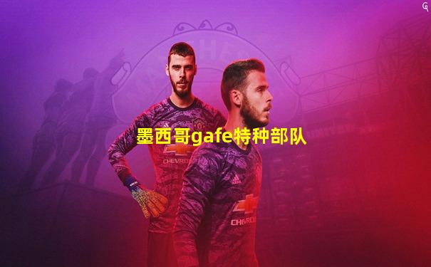 墨西哥gafe特种部队