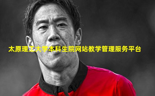 太原理工大学本科生院网站教学管理服务平台