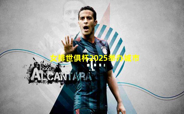 女排世俱杯2025举办城市