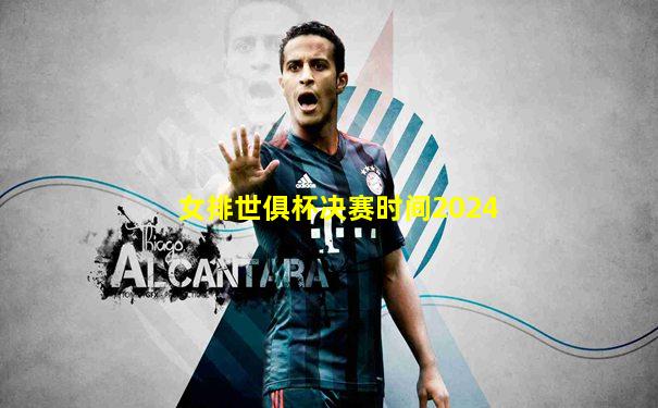 女排世俱杯决赛时间2024