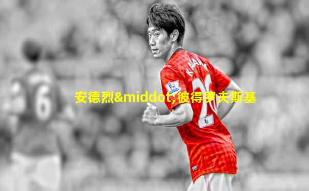 安德烈·彼得罗夫斯基