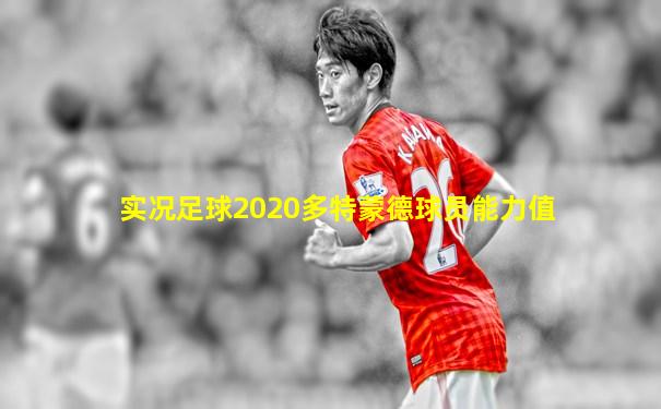 实况足球2020多特蒙德球员能力值
