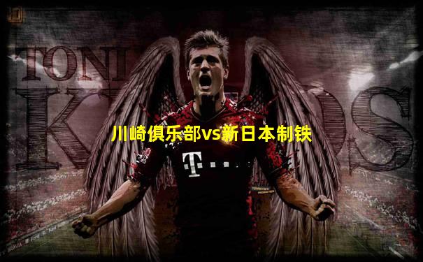 川崎俱乐部vs新日本制铁