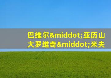 巴维尔·亚历山大罗维奇·米夫