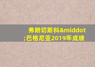 弗朗切斯科·巴格尼亚2019年成绩