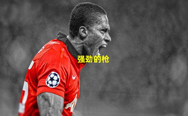 强劲的枪