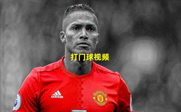 打门球视频
